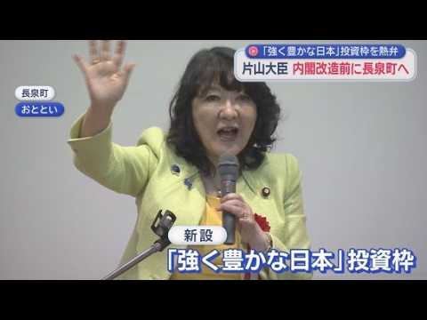 YouTube Video 片山さつき財務大臣　「政府の新たな投資枠」について語る　内閣改造では財務大臣を続投するとみられる　静岡・長泉町