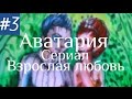 Аватария || «Взрослая Любовь» || Третья серия 