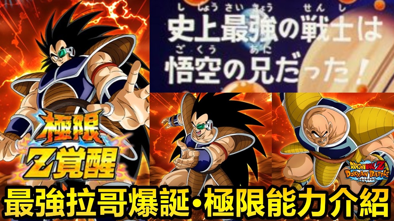 [七龍珠爆裂激戰 ドッカンバトル]#4697 最強拉哥爆誕！！！！！！極體拉蒂茲 極技拉蒂茲 極力那霸 極限Z覺醒 能力介紹！！！！