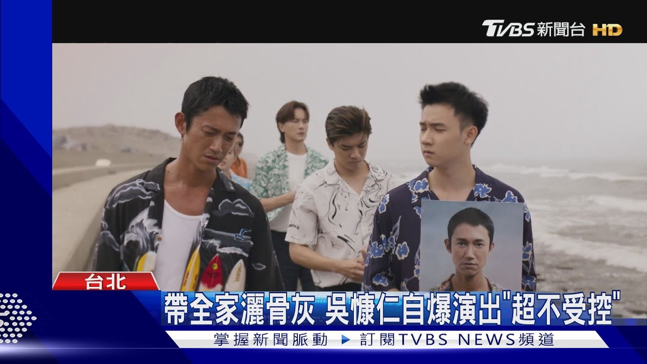 帶鄭元暢灑骨灰！　吳慷仁自爆《有生之年》演出「超不受控」