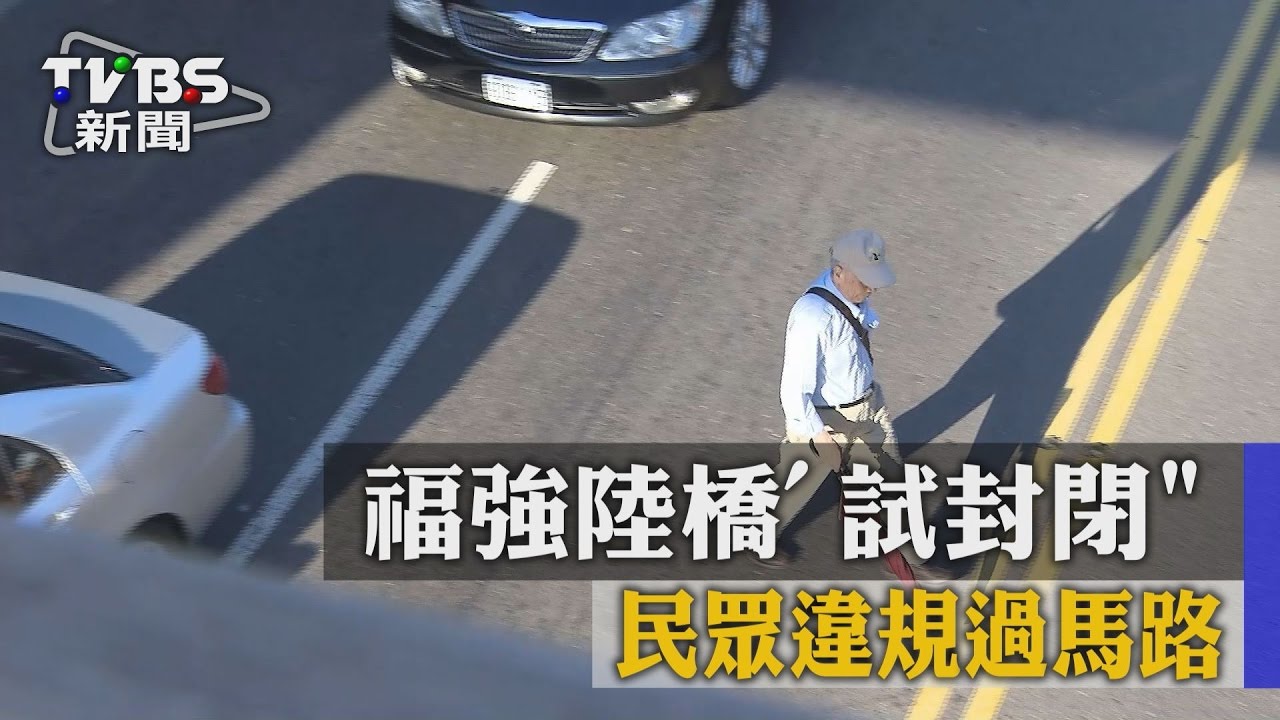 危險!福強陸橋「試封閉」 民眾違規過馬路