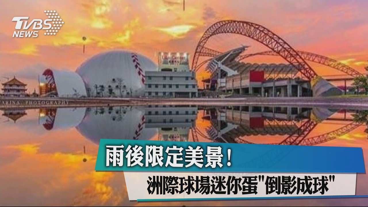 這攤水好重要！洲際球場迷你蛋　倒影變這樣......