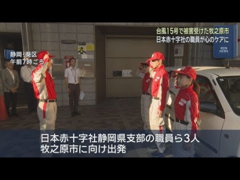 YouTube Video 台風15号で被災した牧之原市の住民らの精神的なストレスを軽減 日本赤十字社の職員を現地に派遣