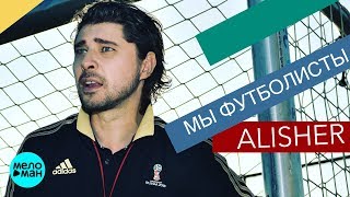Alisher  - Мы футболисты (Official Audio 2018)
