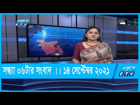 06 PM News || সন্ধ্যা ০৬টার সংবাদ || 14 September 2021 || ETV News