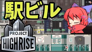 【Project Highrise】当然のようにおこる駅ビル化【ゆっくり実況】#5