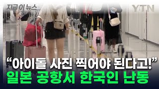 日 공항서 아이돌 촬영 제지 당하자 직원 폭행...한국인 현행범 체포 [지금이뉴스] / YTN