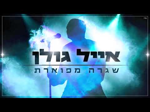 שגרה מפוארת