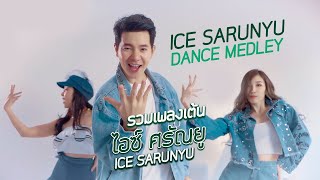 รวมเพลงเต้น ไอซ์ ศรัณยู | ICE SARUNYU Dance Medley