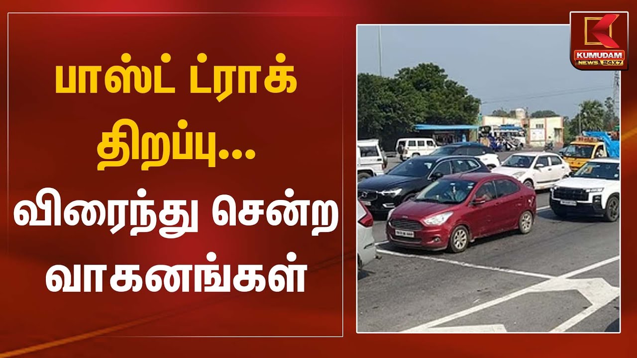 பாஸ்ட் ட்ராக் திறப்பு விரைந்து சென்ற வாகனங்கள் | Fastrack | TrafficAlert | Kumudam News