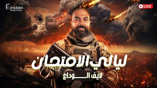 لايف الوداع | ليالي الامتحان في الفيزياء 2024 | م.محمود مجدي