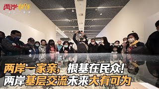 [閒聊] 兩岸一家親，根基在民眾！