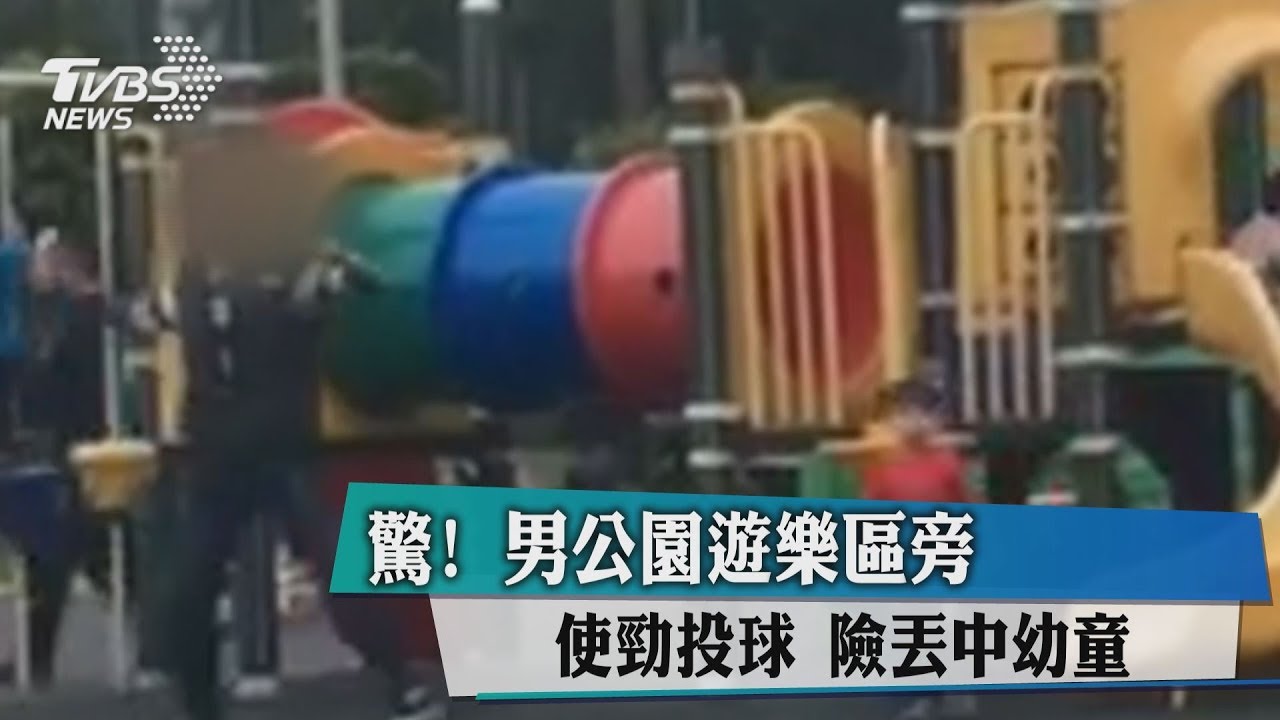 驚！男公園遊樂區旁使勁投球　險丟中幼童