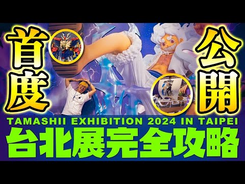 TAMASHII EXHIBITION 2024 IN TAIPEI 【最完全攻略】全球首度公開的鋼彈創鬥者TRY『超合金魂泰倫3 TRYON 3 鋼彈』、超合金黃金梅利號！