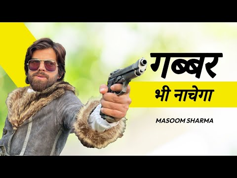 Gabbar Bhi Nachega — watch video