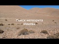 Поиск метеорита Имилак. Чили, Пустыня Атакама. Поиск метеорита Имилак. Чили, Пустыня Атакама.