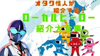 仮面超人カルパ・ベルタスのローカルヒーロー紹介配信( *´艸｀)