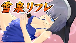【シノビリフレ】雪泉 リフレ集 Senran Kagura Reflexions - Yumi All Cut-in
