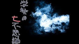 【実況】学校の七不思議　Part01