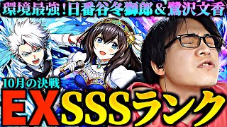 【SSSランク】10月の決戦！EXラッシュに日番谷冬獅郎＆鷺沢文香編成で挑戦！