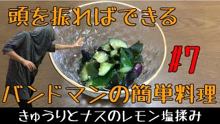 振り回して作る簡単料理・常備菜　きゅうりとナス