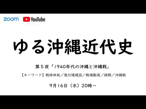 看護学科 ゆる沖縄近代史⑤　1940年代の沖縄と沖縄戦　　戦時体制　飛行場建設　戦場動員　疎開　沖縄戦