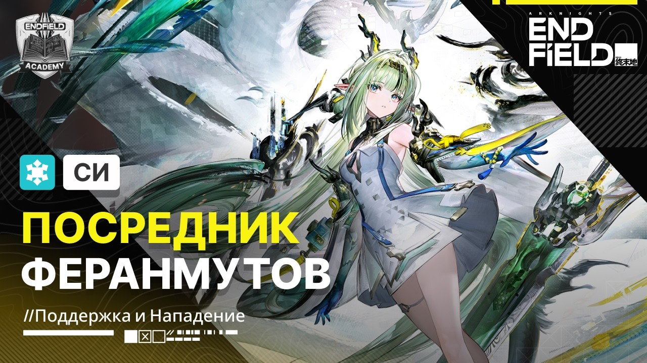 Разбор механик — Си Гайд | Arknights: Endfield