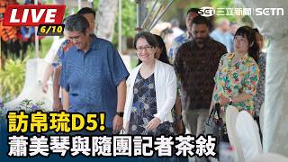  訪帛琉D5!蕭美琴與隨團記者茶敘