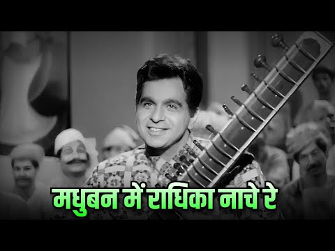 Madhuban Mein Radhika Nache HD - Mohammedd Rafi Songs | Dilip Kumar | Meena Kumari | Old Hindi Songs