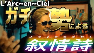 #2 ラルクガチ勢による「叙情詩」ギター演奏付き【L'Arc~en~Ciel】by Renking 【完コピ】