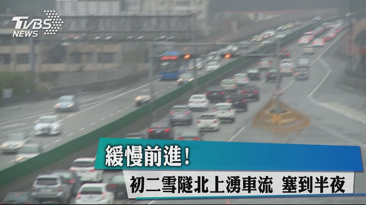 緩慢前進!初二雪隧北上湧車流 塞到半夜