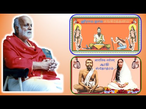 RAMA NAMA SANKEERTANAM & AARATI - PUJYASRI NATHAMUNI NANAJI AARADANAM - 11.08.2022