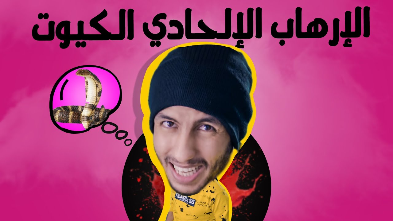 سقوط القناع | هيثم طلعت | عبدالله رشدي - Abdullah Rushdy