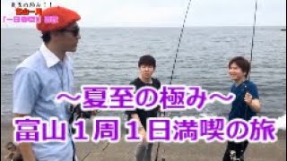 富山県を１日で１周【第９回】滑川市編
