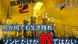 【ゾンビだけが敵ではない】ゾンビアイランド2part1