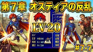 【ファイアーエムブレム 封印の剣】完全初見プレイ開始！ロイの伝説がここから始まる #7-7