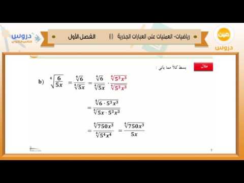 الثاني الثانوي | الفصل الدراسي الأول 1438 | رياضيات | العمليات على العبارات الجذرية 1