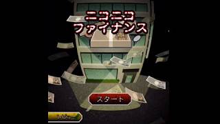 返済しなかったらジャンケンしましょ！wニコニコファイナンス