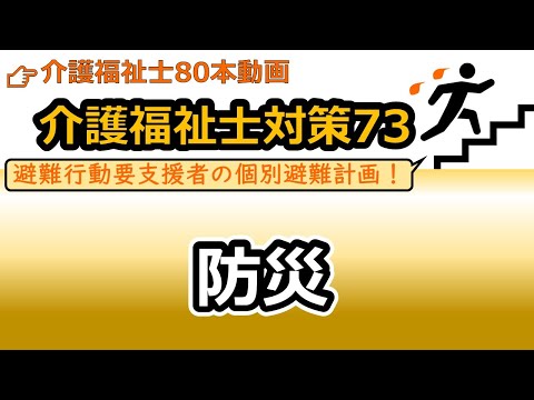 社会福祉学科 【介護福祉士国試対策73】災害対策基本法（避難行動要支援者、要配慮者）