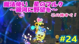 【女性実況】全力でぽよる　星のカービィスターアライズ　#24