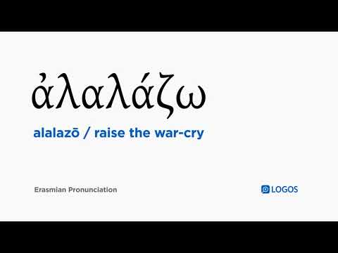 How to pronounce Alalazō in Biblical Greek - (ἀλαλάζω / raise the war-cry)
