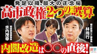 【消費減税が進まない理由】高市政権の政治的エネルギーは枯渇してしまうのか？／閣僚が終戦の日を重要視するわけ／10年前の熊本地震被災者が語る今やるべきこと【水内茂幸×林尚行】｜選挙ドットコムちゃんねる