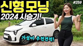 [홍시카] 모닝2024 프레스티지 시승기! - 옵션 달라지고 30만원 올랐다! 시내에선 가장 좋아요!