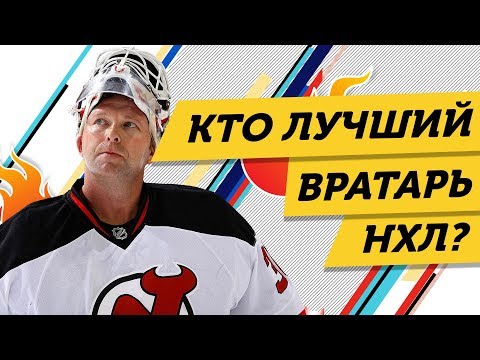 СЕМЕРКА лучших ВРАТАРЕЙ НХЛ за всю ИСТОРИЮ
