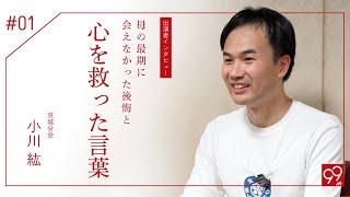 『あの人のためにおぢばへ』 出演者インタビュー第一弾　京城分会：小川紘さん「母の最期に会えなかった後悔と、心を救った言葉」