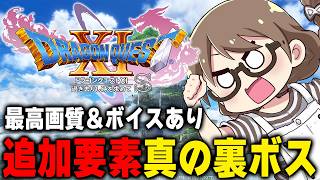 #真の裏ボス【ドラクエ11S】ドラクエ12に備えて『ドラゴンクエストXI 過ぎ去りし時を求めて S』をウソつき＆買い物縛りで追加コンテンツの真のラスボスを攻略する【DQ11S/Steam版】