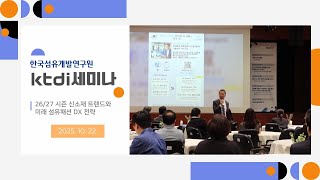 KTDI 세미나 - 26/27 시즌 신소재 트렌드와 미래 섬유패션 DX 전략
