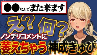 - とあるコメントでテンションが下がるも一瞬で戻すきゅーちゃん【ぶいすぽっ!神成きゅぴ切り抜き】