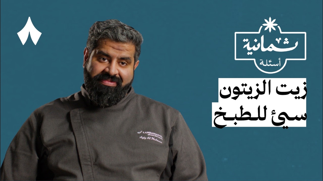 ثمانية أسئلة مع طبّاخ