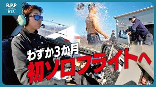 【R.P.P #13】 訓練開始からわずか３か月　独りぼっちのフライトへ！【世界と闘うパイロットオーディション】